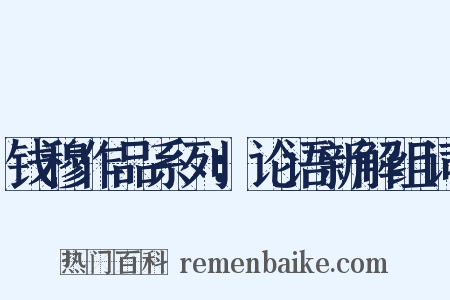 钱穆作品系列：论语新解组词是什么意思的图片